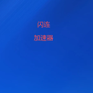 闪连加速器官网