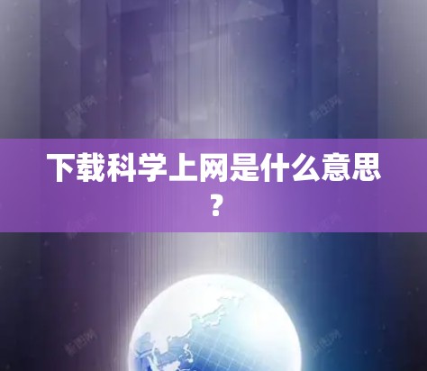 下载科学上网是什么意思？
