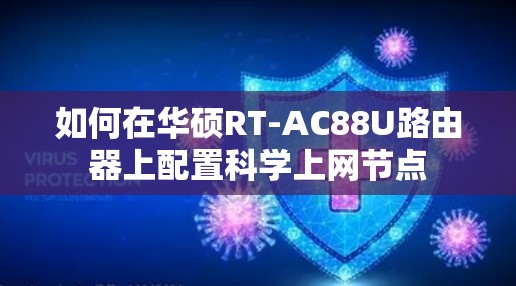 如何在华硕RT-AC88U路由器上配置科学上网节点