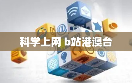 科学上网 b站港澳台