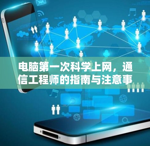 电脑第一次科学上网，通信工程师的指南与注意事项