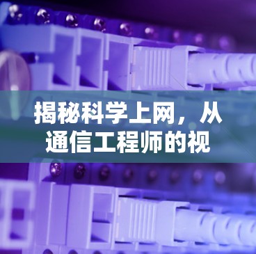 揭秘科学上网，从通信工程师的视角看网络自由与隐私保护