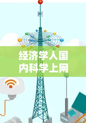 经济学人国内科学上网，通信工程师的技术与伦理思考