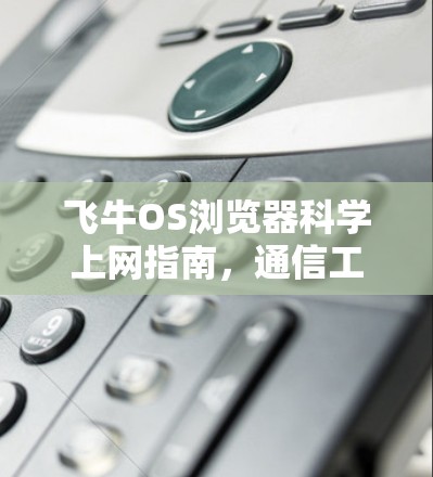 飞牛OS浏览器科学上网指南，通信工程师的深度解析