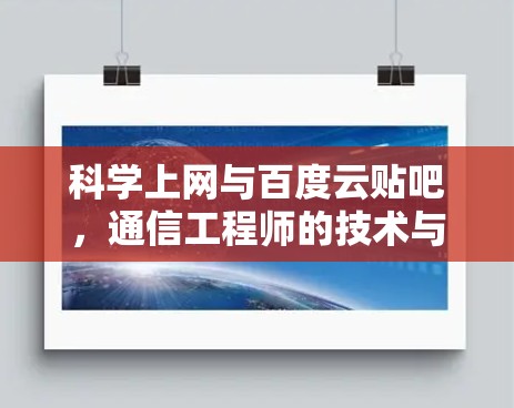 科学上网与百度云贴吧，通信工程师的技术与伦理思考