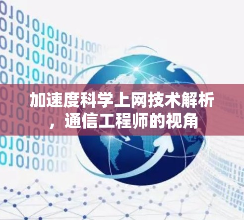 加速度科学上网技术解析，通信工程师的视角
