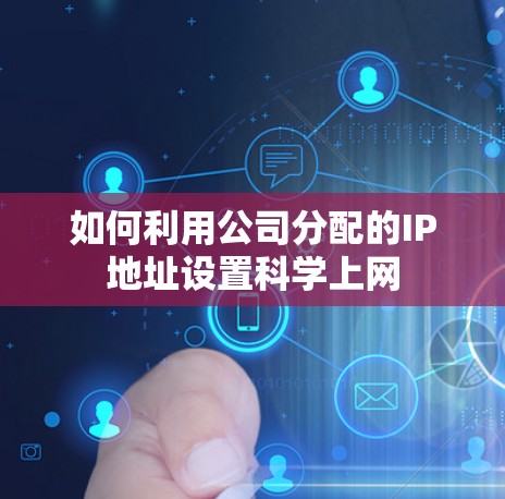 如何利用公司分配的IP地址设置科学上网