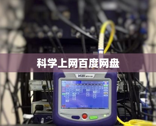 科学上网百度网盘