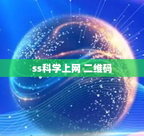 ss科学上网 二维码