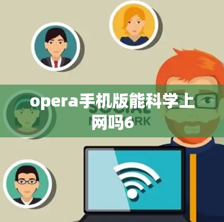 opera手机版能科学上网吗6