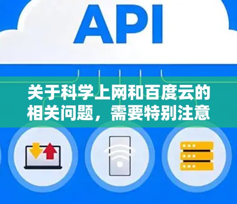 关于科学上网和百度云的相关问题，需要特别注意以下几点，以确保合法合规并保护您的网络安全