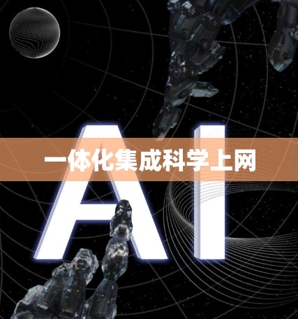 一体化集成科学上网