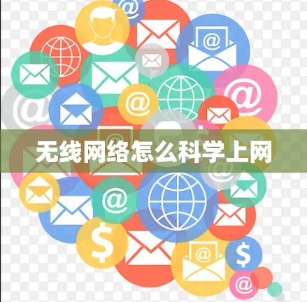 无线网络怎么科学上网
