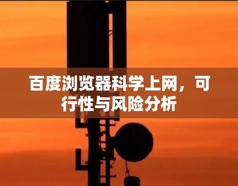 百度浏览器科学上网，可行性与风险分析