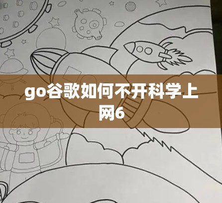 go谷歌如何不开科学上网6