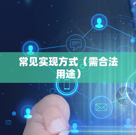 常见实现方式（需合法用途）