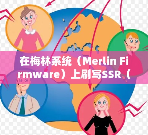 在梅林系统（Merlin Firmware）上刷写SSR（ShadowsocksR）实现科学上网，通常需要以下步骤。请注意，使用科学上网工具需遵守当地法律法规，确保用途合法