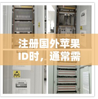 注册国外苹果ID时，通常需要科学上网（VPN）来模拟目标国家的网络环境。以下是关键步骤和注意事项