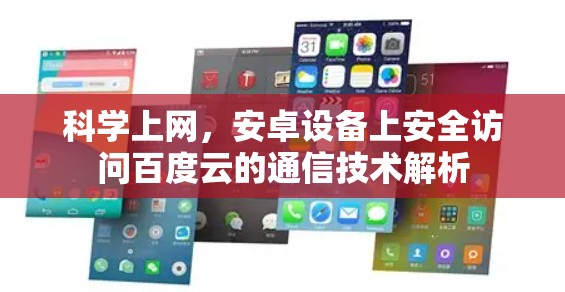 科学上网，安卓设备上安全访问百度云的通信技术解析