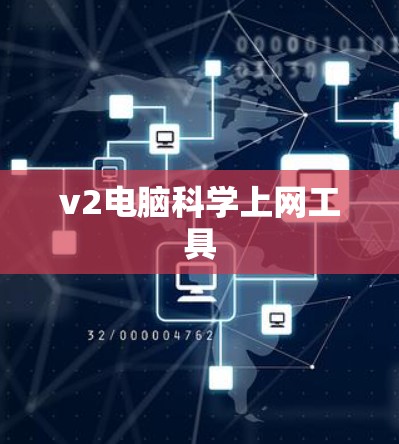 v2电脑科学上网工具
