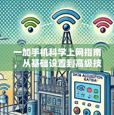 一加手机科学上网指南，从基础设置到高级技巧