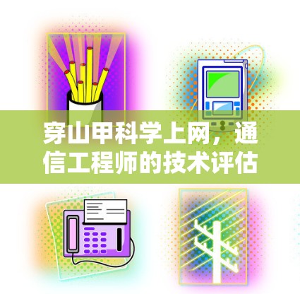 穿山甲科学上网，通信工程师的技术评估