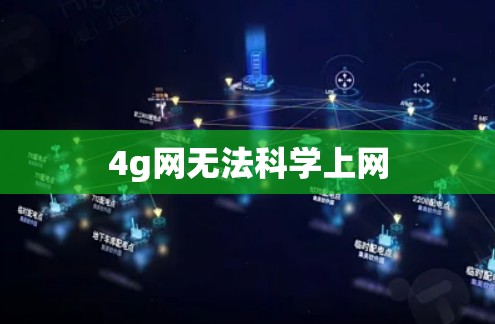 4g网无法科学上网