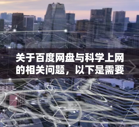 关于百度网盘与科学上网的相关问题，以下是需要了解的关键信息