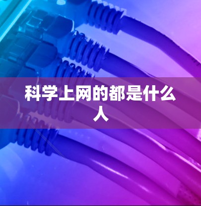 科学上网的都是什么人