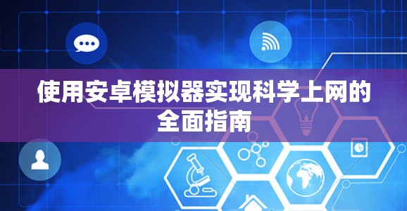 使用安卓模拟器实现科学上网的全面指南