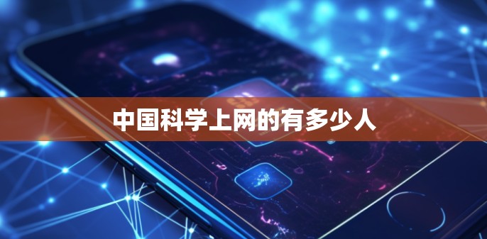 中国科学上网的有多少人