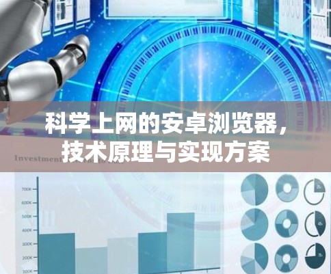 科学上网的安卓浏览器，技术原理与实现方案