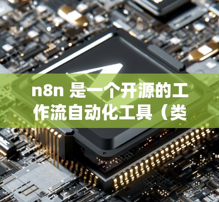 n8n 是一个开源的工作流自动化工具（类似于 Zapier 或 Make）其是否需要科学上网主要取决于以下因素