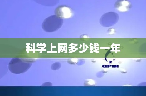 科学上网多少钱一年