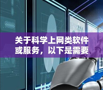 关于科学上网类软件或服务，以下是需要了解的关键信息