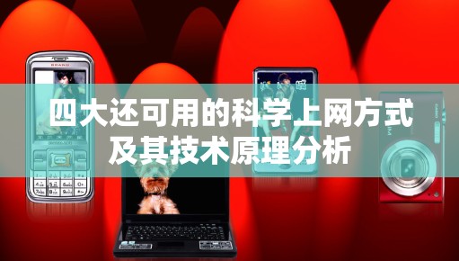 四大还可用的科学上网方式及其技术原理分析