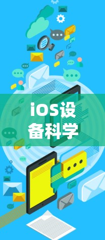 iOS设备科学上网的全面指南
