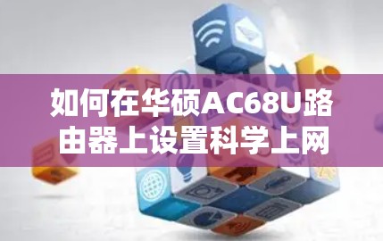 如何在华硕AC68U路由器上设置科学上网