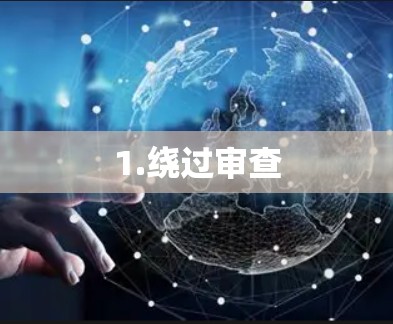1.绕过审查