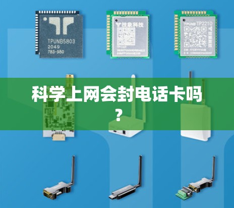 科学上网会封电话卡吗？
