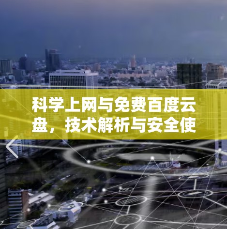 科学上网与免费百度云盘，技术解析与安全使用指南